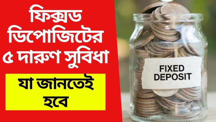 মোটা টাকা রিটার্ন তো আছেই, Fixed Deposit করলে এই সব দুর্দান্ত সুবিধাও মেলে