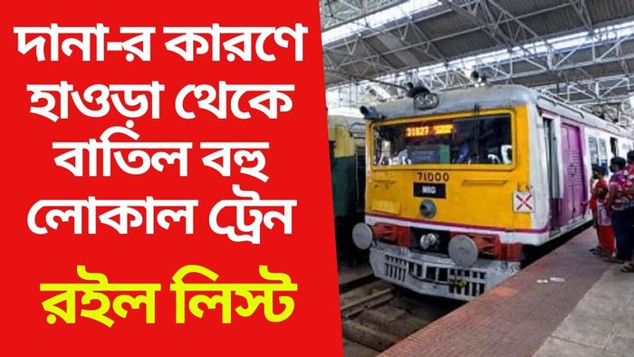 হাওড়াতেও প্রচুর লোকাল ট্রেন বাতিল, রইল সম্পূর্ণ লিস্ট