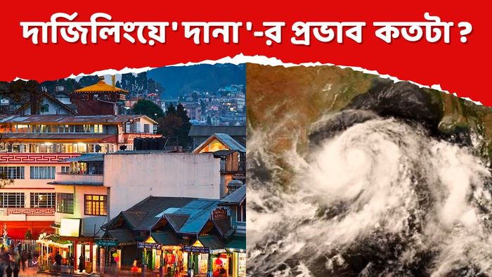দার্জিলিং সহ উত্তরবঙ্গে ঘূর্ণিঝড়ের প্রভাব কেমন? বিস্তারিত রইল