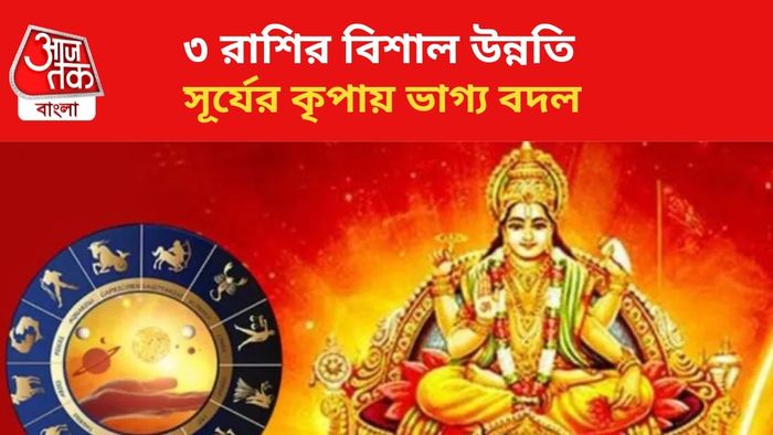 ভাগ্য বদলাবে ৩ রাশির।