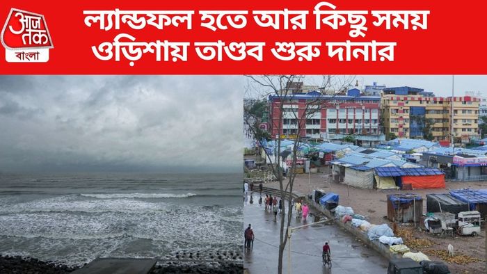 ওড়িশায় তাণ্ডব শুরু দানার