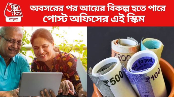 অবসরের পর আয়ের বিকল্প হতে পারে পোস্ট অফিসের এই স্কিম