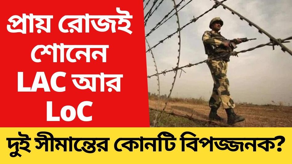 দুটোই সীমান্ত, তাহলে লাদাখে কেন LAC আর কাশ্মীরে কেন LoC বলে? দুটোই সীমান্ত, তাহলে লাদাখে কেন LAC আর কাশ্মীরে কেন LoC বলে?