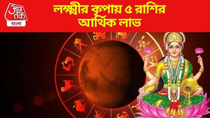 লক্ষ্মীর কৃপায় ৫ রাশির আর্থিক লাভ