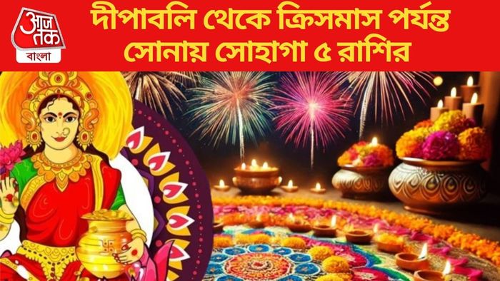 দীপাবলি থেকে ক্রিসমাস পর্যন্ত সোনায় সোহাগা ৫ রাশির