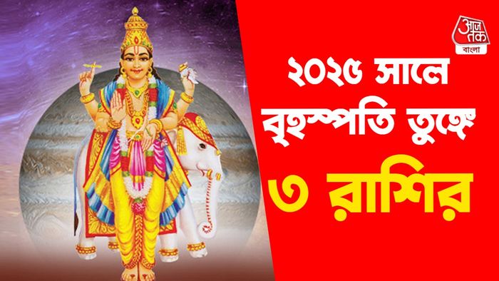 বৃহস্পতি রাশিফল