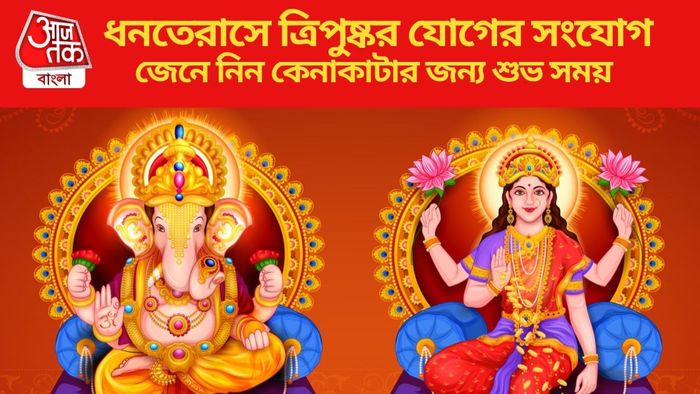 ধনতেরাসে ত্রিপুষ্কর যোগের সংযোগ