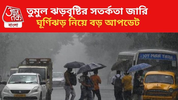 ভারী বৃষ্টির পূর্বাভাস দক্ষিণবঙ্গে।