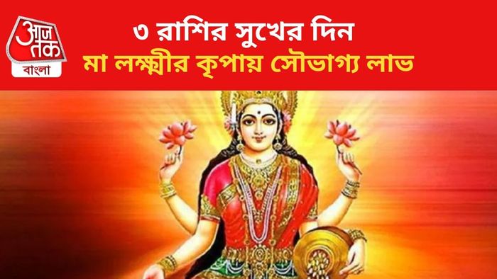 কপাল খুলবে ৩ রাশির।