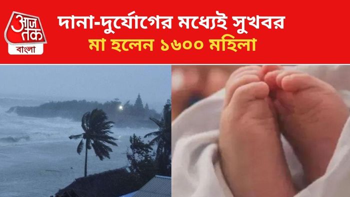 দানার দাপটের মধ্যেই সুখবর।