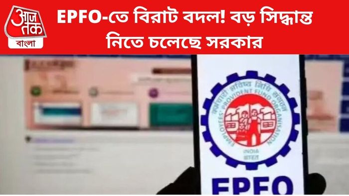 EPFO গ্রাহকদের জন্য বড় আপডেট।