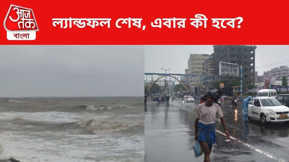 ঘূর্ণিঝড় 'দানা'র ল্যান্ডফল প্রক্রিয়া শেষ, এবার কী ঘটবে? জানাল হাওয়া অফিস ঘূর্ণিঝড় 'দানা'র ল্যান্ডফল প্রক্রিয়া শেষ, এবার কী ঘটবে? জানাল হাওয়া অফিস
