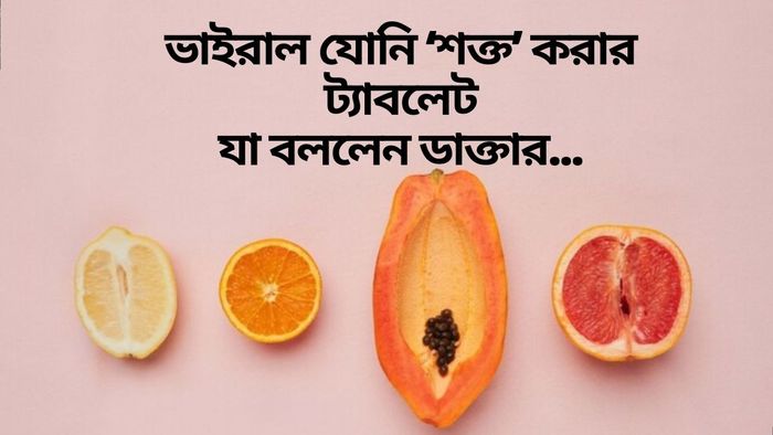 যোনি 'টাইট' করার ট্যাবলেটের বিজ্ঞাপন ভাইরাল।