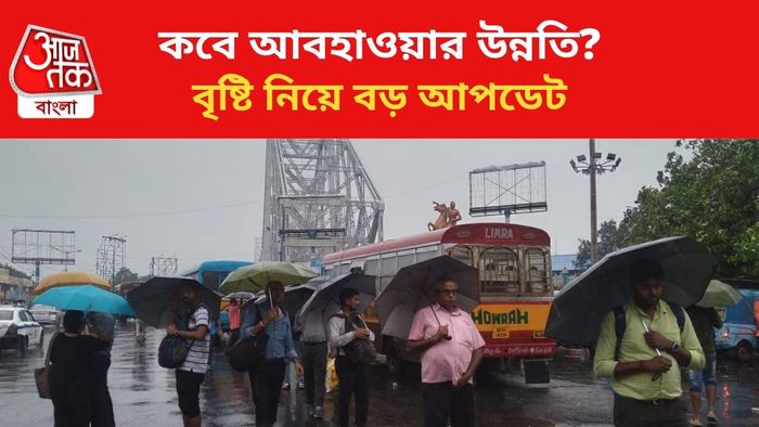 বৃষ্টি থামবে কবে, যা জানাল হাওয়া অফিস।