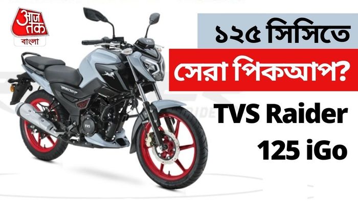 TVS Raider 125 iGo: এই সেগমেন্টে সেরা? জানতে পড়ুুুুন...