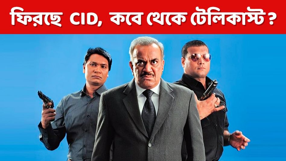 দীর্ঘ ৬ বছর পরে ফিরছেন এসিপি প্রদ্যুম্নরা! টেলিভিশনে ফের আসছে 'সিআইডি', প্রথম ঝলক দীর্ঘ ৬ বছর পরে ফিরছেন এসিপি প্রদ্যুম্নরা! টেলিভিশনে ফের আসছে 'সিআইডি', প্রথম ঝলক