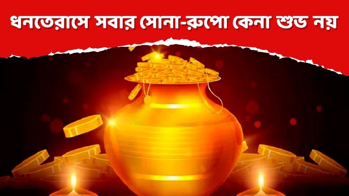 ধনতেরাসে সবার জন্য সোনা-রুপো কেনা শুভ নয়, রাশি অনুযায়ী কিনতে হবে জিনিস