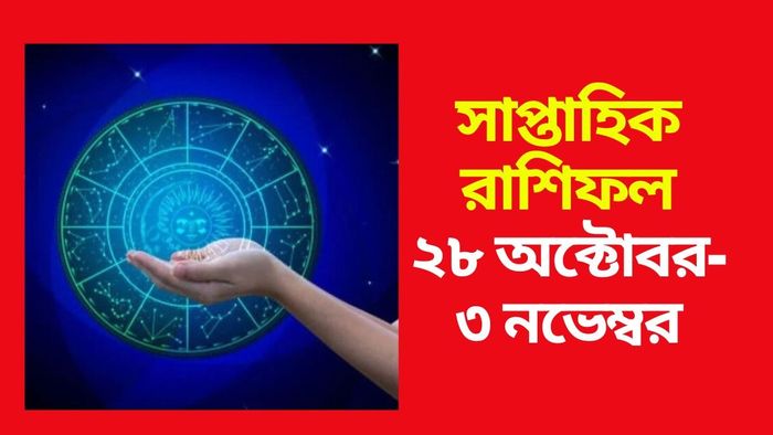 সাপ্তাহিক রাশিফল