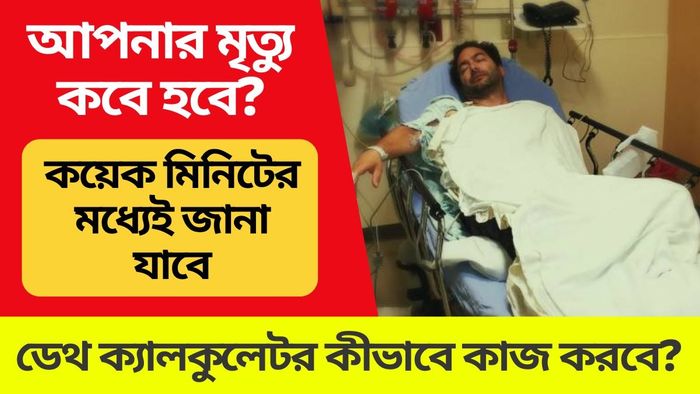 কবে আপনার মৃত্যু হবে? এই এআই ডেথ ক্যালকুলেটর সঠিকভাবে ভবিষ্যদ্বাণী করবে!