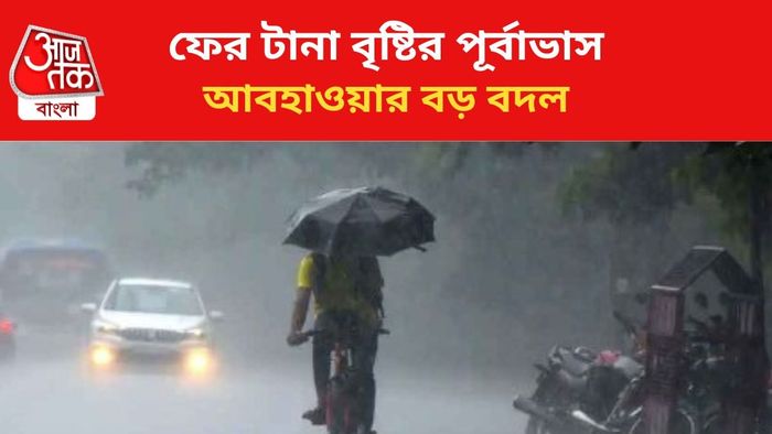 ফের বৃষ্টির পূর্বাভাস জারি।