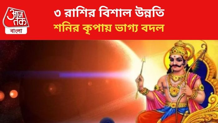 কপাল খুলবে ৩ রাশির।