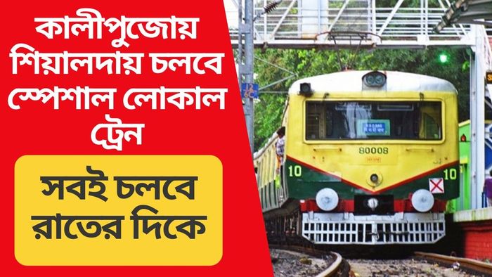 কালীপুজোর রাতে বারাসত-নৈহাটি-বারুইপুরের জন্য স্পেশাল ট্রেন, রইল টাইম টেবিল