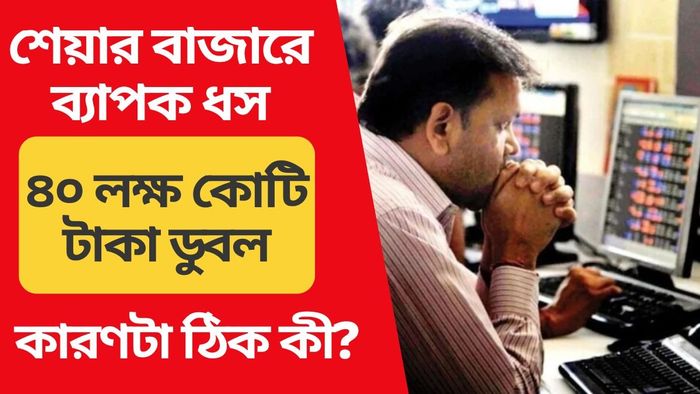 শেয়ারবাজারে হাহাকার, দীপাবলির মুখে ৪০ লক্ষ কোটি টাকা ডুবল লগ্নিকারীদের, কেন?