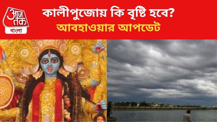 বৃষ্টি কি হবে কালীপুজোয়? জানাল হাওয়া অফিস।