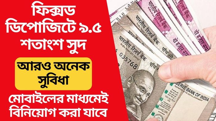 ফিক্সড ডিপোজিটে ৯.৫ শতাংশ সুদ, ব্যাঙ্কে অ্যাকাউন্ট খোলারও দরকার নেই