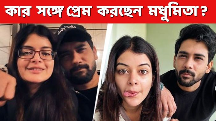 মধুমিতা সরকার- দেবমাল্য চক্রবর্তী (ছবি: ইনস্টাগ্রাম)