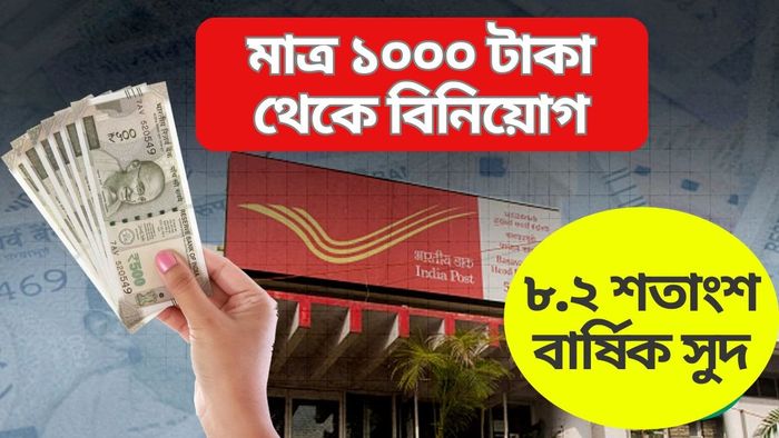 পোস্ট অফিসের এই স্কিমে টাকা লাগালেই মালামাল, সুদই পাবেন ১২ লক্ষ টাকা
