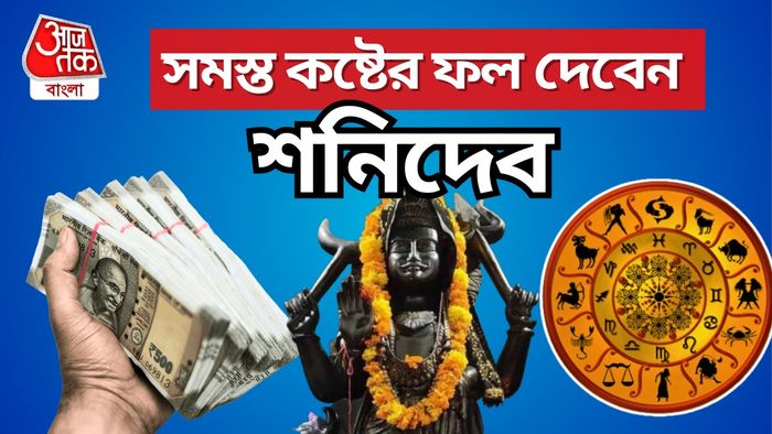 Saturn Transit 2024: শনিদেবের অবস্থান পরিবর্তনে ৪ রাশি মালামাল