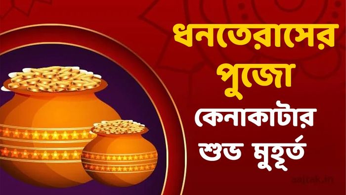 ধনতেরাস ২০২৪