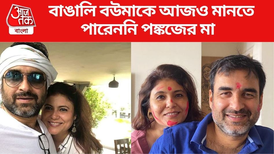 বিয়ের ২০ বছর পার, বাঙালি বউমাকে আজও মানতে পারেননি পঙ্কজ ত্রিপাঠীর মা বিয়ের ২০ বছর পার, বাঙালি বউমাকে আজও মানতে পারেননি পঙ্কজ ত্রিপাঠীর মা
