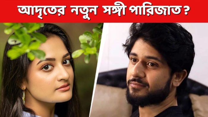 পারিজাত চৌধুরী- আদৃত রায় (ছবি: ইনস্টাগ্রাম)