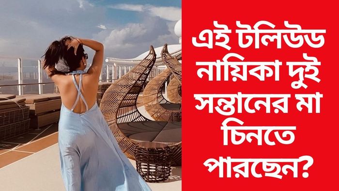 টলিউড অভিনেত্রীকে চিনতে পারছেন?