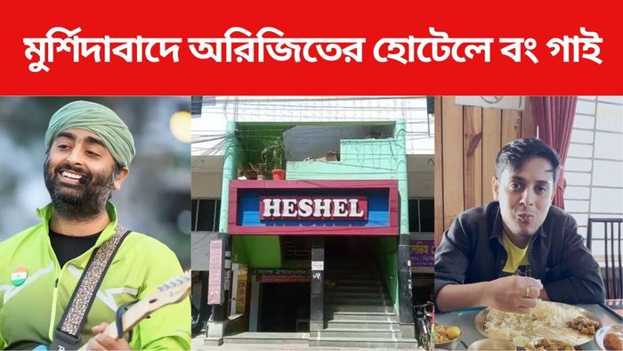 অরিজিতের হোটেলে বং গাই