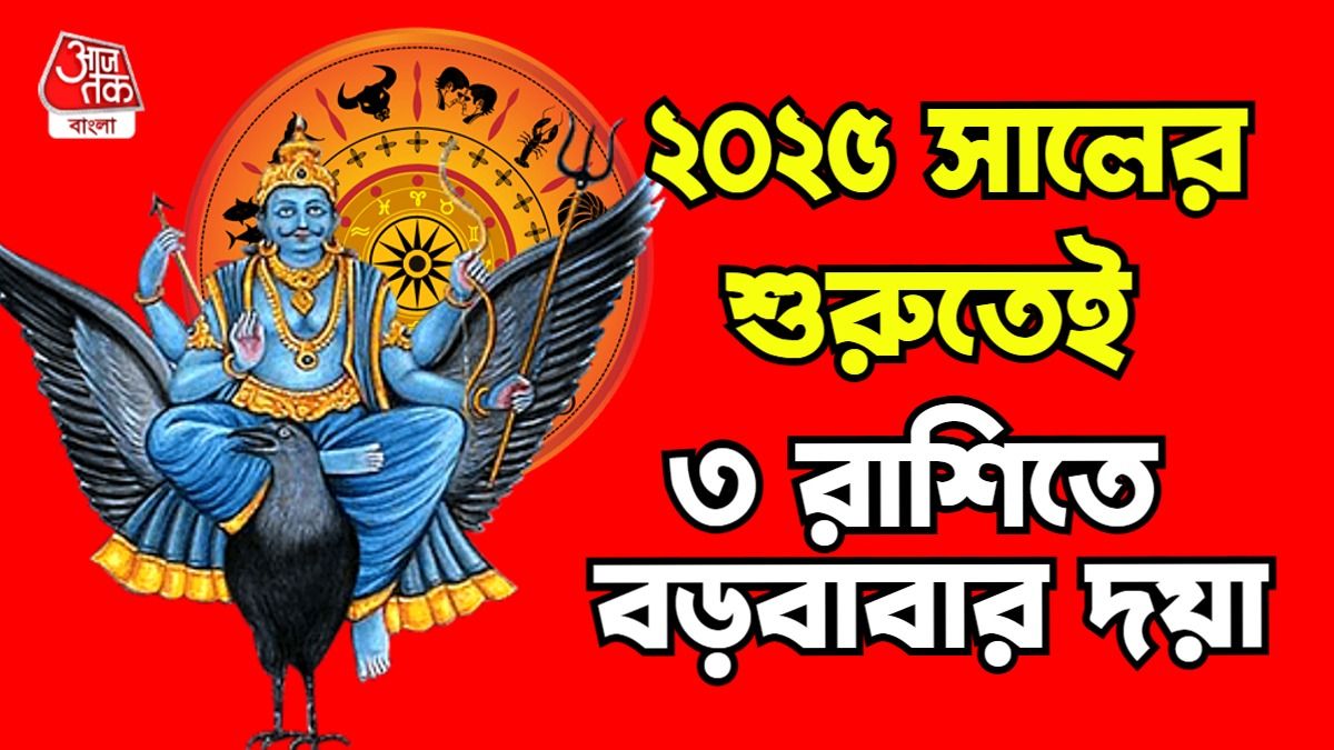 শনি রাশিফল