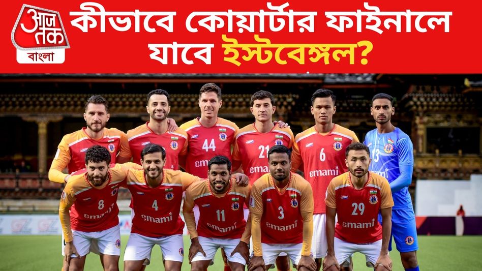 AFC চ্যালেঞ্জ লিগের প্রথম ম্যাচেই ড্র, কোন অঙ্কে পরের রাউন্ডে যেতে পারে ইস্টবেঙ্গল?  AFC চ্যালেঞ্জ লিগের প্রথম ম্যাচেই ড্র, কোন অঙ্কে পরের রাউন্ডে যেতে পারে ইস্টবেঙ্গল?