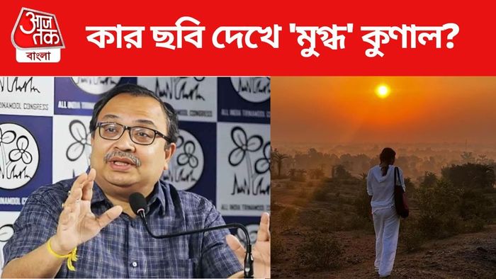কার ছবি দেখে মুগ্ধ হলেন কুণাল?