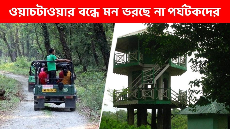 পর্যটন মরশুমে বন্ধ ডুয়ার্সের দুটি জনপ্রিয় নজর মিনার, বুকিং করার আগে জানুন পর্যটন মরশুমে বন্ধ ডুয়ার্সের দুটি জনপ্রিয় নজর মিনার, বুকিং করার আগে জানুন