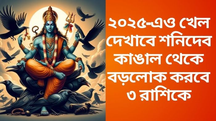 শনিদেবের গোচর ২০২৫ সালে