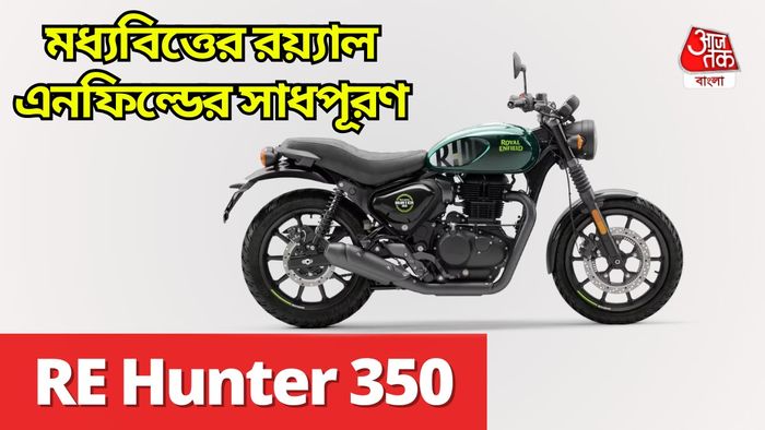 রয়্যাল এনফিল্ড হান্টারের নতুন ভার্সান?