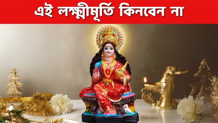 দীপাবলিতে ভুলেও এমন লক্ষ্মী মূর্তি কিনবেন না, লাভের বদলে ক্ষতি হবে