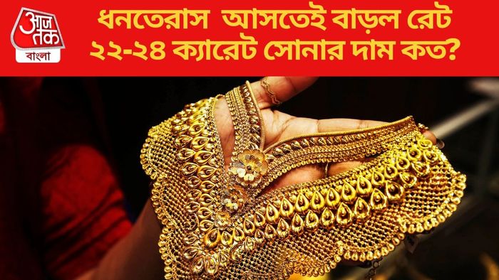 ধনতেরাস  আসতেই বাড়ল রেট