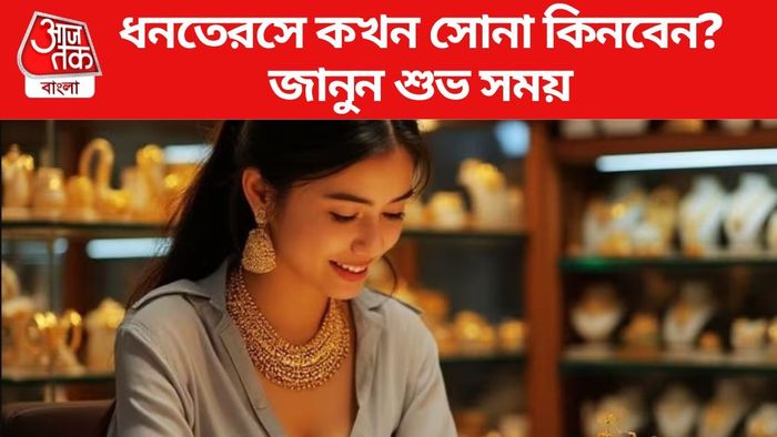 ধনতেরসে কখন সোনা কেনা শুভ?
