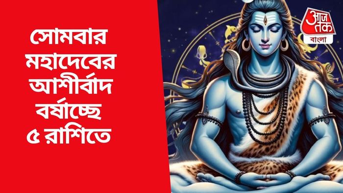 সোমবার মহাদেবের আশীর্বাদ বর্ষাচ্ছে ৫ রাশিতে