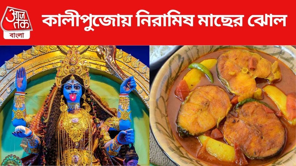 কালীপুজোয় মাছের ভোগ, নিরামিষভাবে তৈরি করলে চাটবেন হাত  কালীপুজোয় মাছের ভোগ, নিরামিষভাবে তৈরি করলে চাটবেন হাত