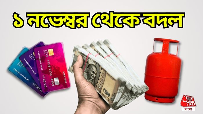 changes from 1 november: ১ নভেম্বর থেকে বদল এই নিয়মে।