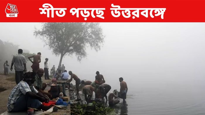 শীত পড়ছে উত্তরবঙ্গে, কবে থেকে কড়া ঠান্ডার সম্ভাবনা? হাওয়া অফিসের পূর্বাভাস